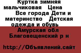 Куртка зимняя мальчиковая › Цена ­ 1 200 - Все города Дети и материнство » Детская одежда и обувь   . Амурская обл.,Благовещенский р-н